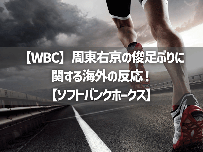 【WBC】周東右京の俊足ぶりに関する海外の反応！【ソフトバンクホークス】