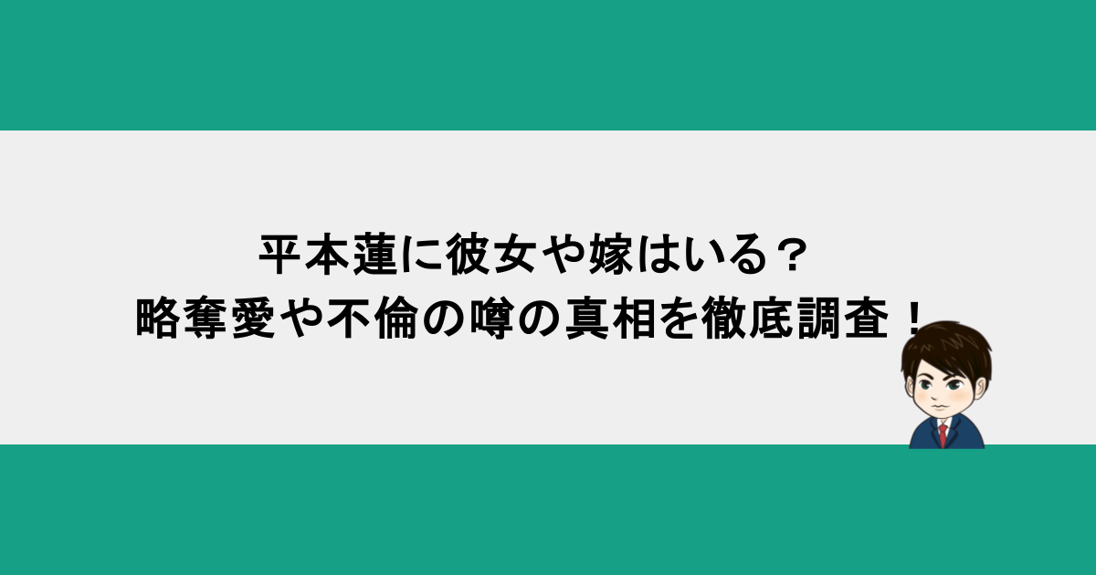 平本蓮に彼女や嫁はいる？略奪愛や不倫の噂の真相を徹底調査！