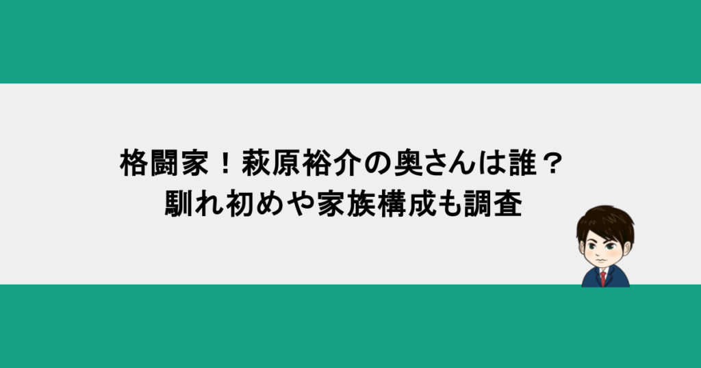 格闘家！萩原裕介の奥さんは誰？馴れ初めや家族構成も調査