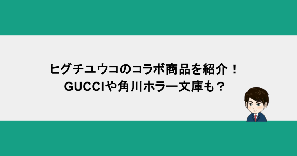 ヒグチユウコのコラボ商品を紹介！GUCCIや角川ホラー文庫も？