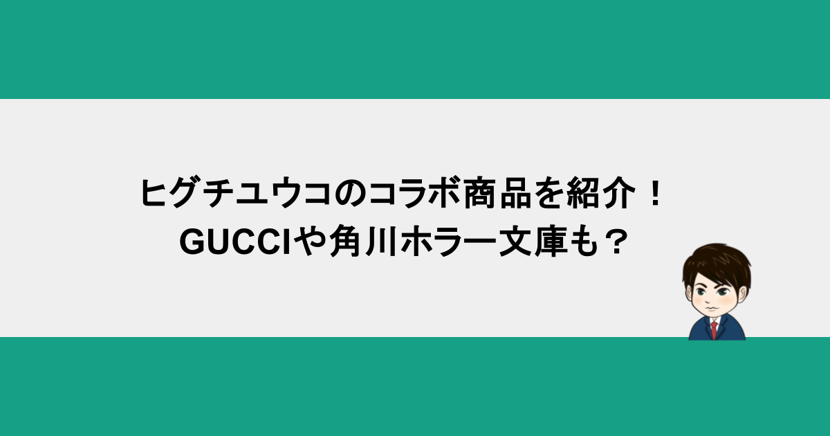 ヒグチユウコのコラボ商品を紹介！GUCCIや角川ホラー文庫も？