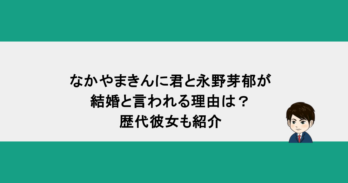 なかやまきんに君と永野芽郁が結婚と言われる理由は？歴代彼女も紹介
