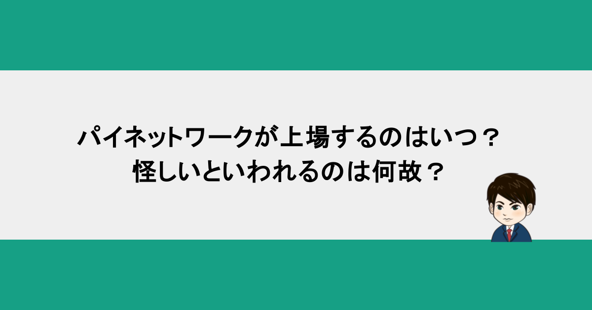 パイネットワークが上場するのはいつ？怪しいといわれるのは何故？
