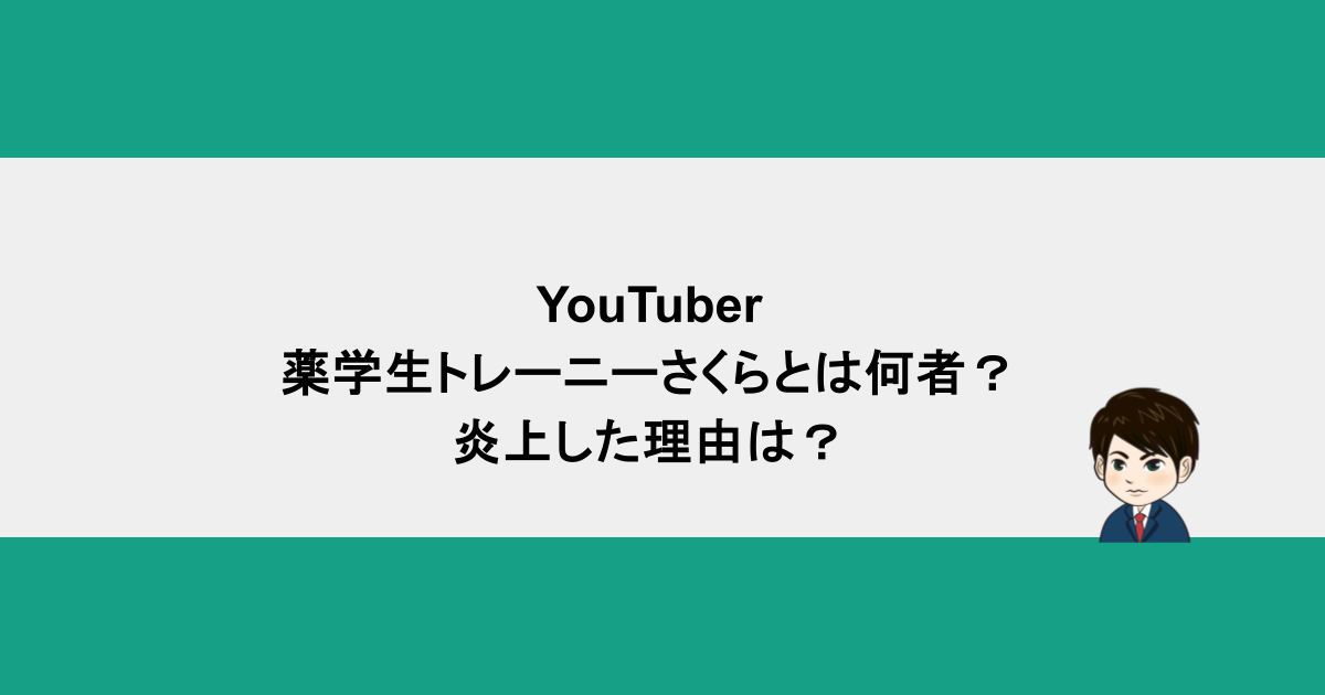 YouTuber薬学生トレーニーさくらとは何者？炎上した理由は？