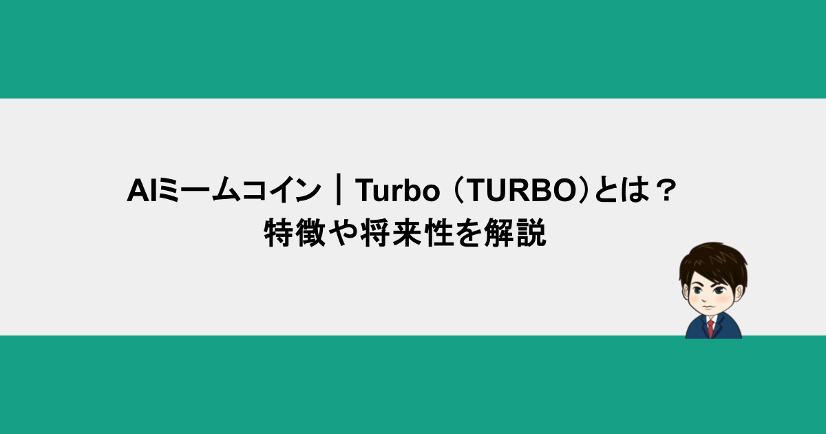 AIミームコイン｜Turbo （TURBO）とは？特徴や将来性を解説
