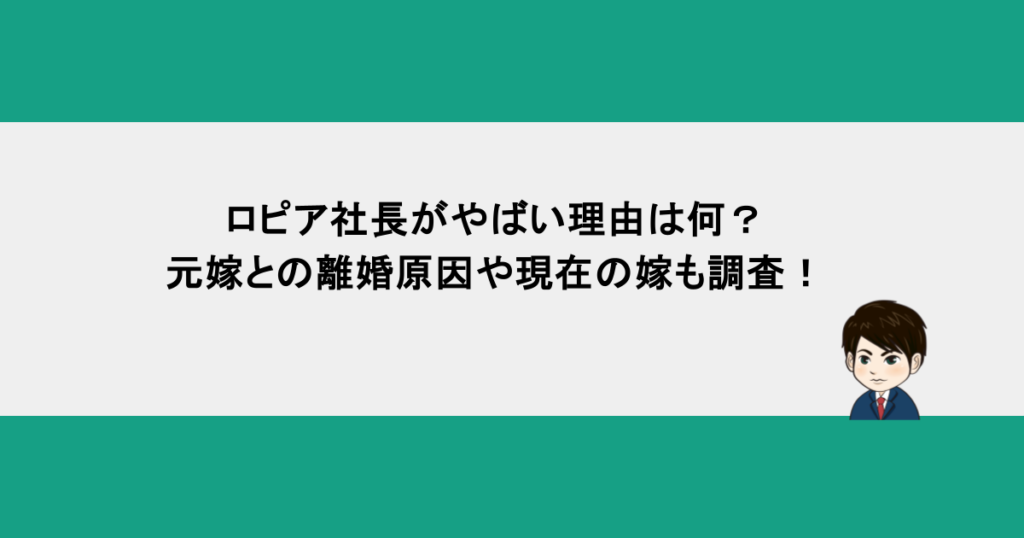 ロピア社長がやばい理由は何？元嫁との離婚原因や現在の嫁も調査！