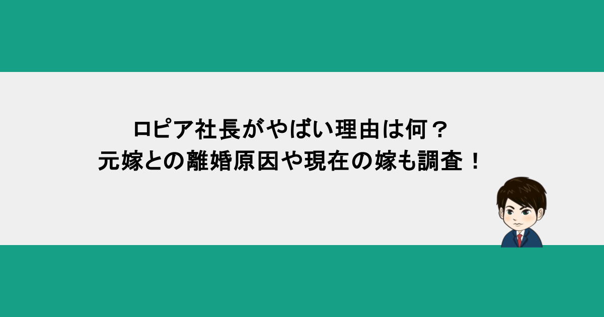 ロピア社長がやばい理由は何？元嫁との離婚原因や現在の嫁も調査！