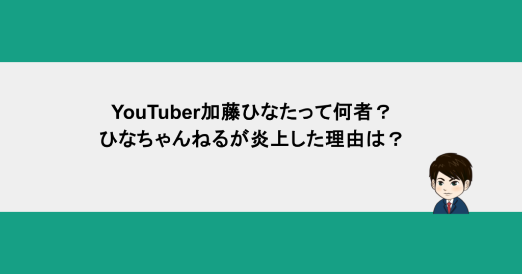 YouTuber加藤ひなたって何者？ひなちゃんねるが炎上した理由は？