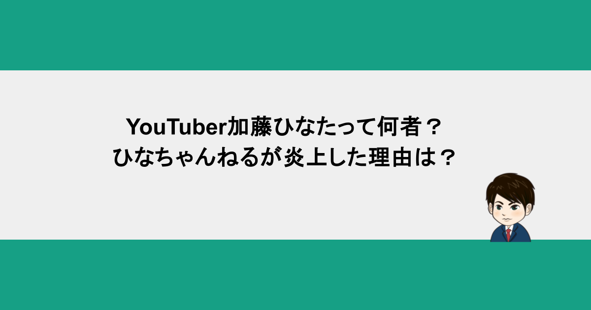 YouTuber加藤ひなたって何者？ひなちゃんねるが炎上した理由は？