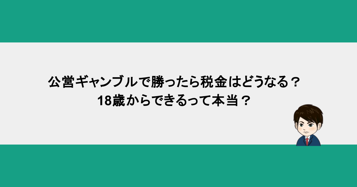 公営ギャンブルで勝ったら税金はどうなる？18歳からできるって本当？