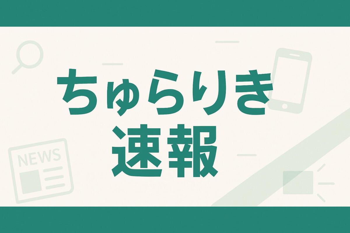 ちゅらりき速報