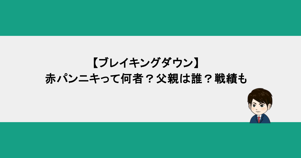 【ブレイキングダウン】赤パンニキって何者？父親は誰？戦績も