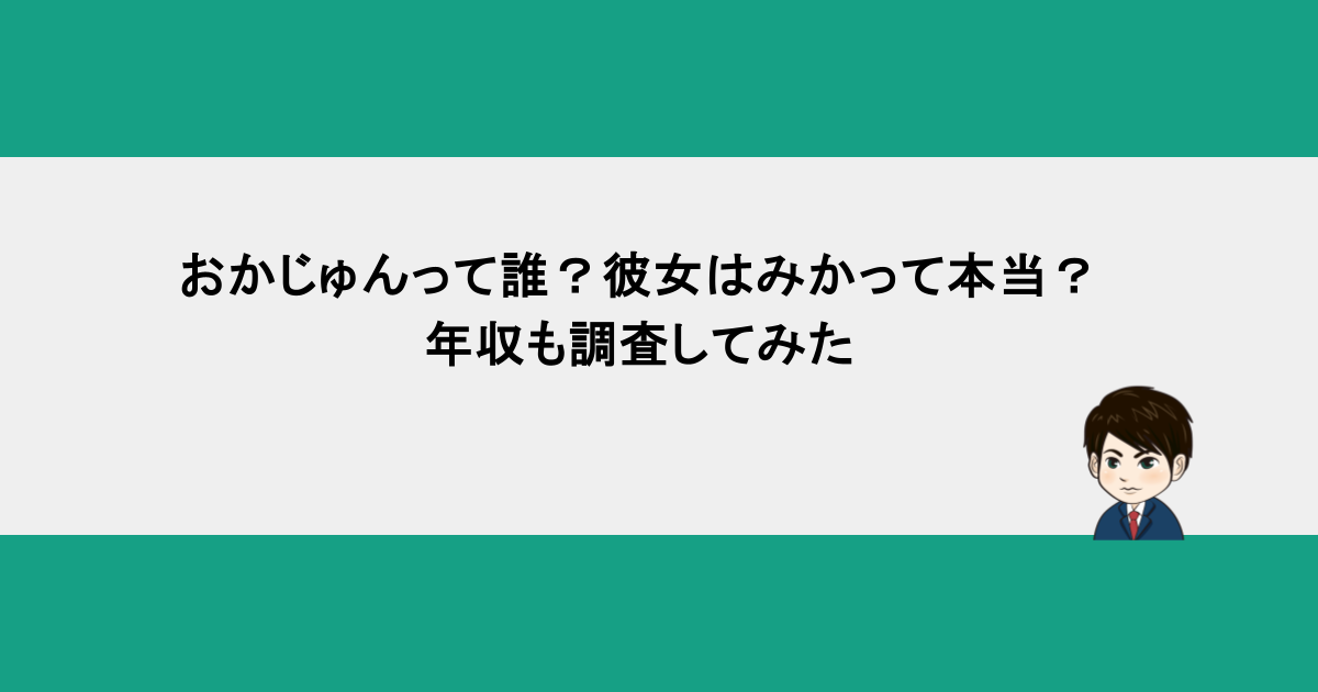 おかじゅんって誰？彼女はみかって本当？年収も調査してみた