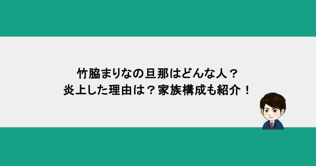 竹脇まりなの旦那はどんな人？炎上した理由は？家族構成も紹介！