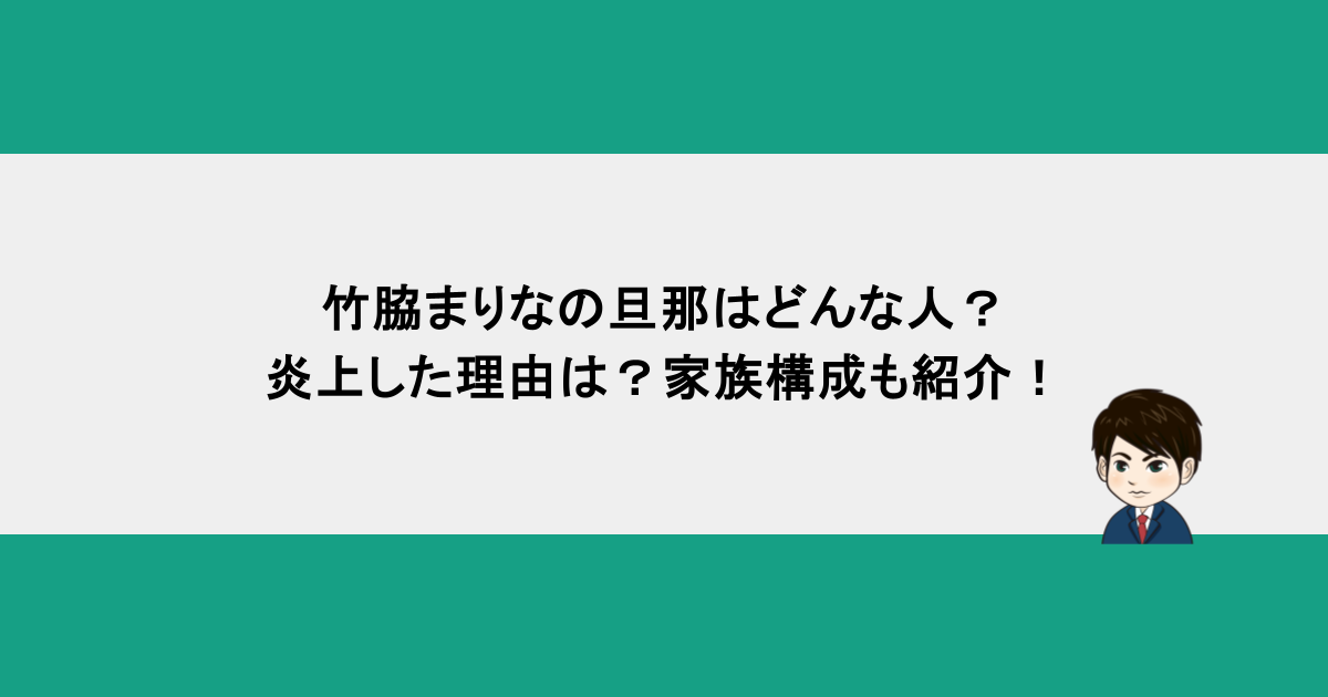 竹脇まりなの旦那はどんな人？炎上した理由は？家族構成も紹介！