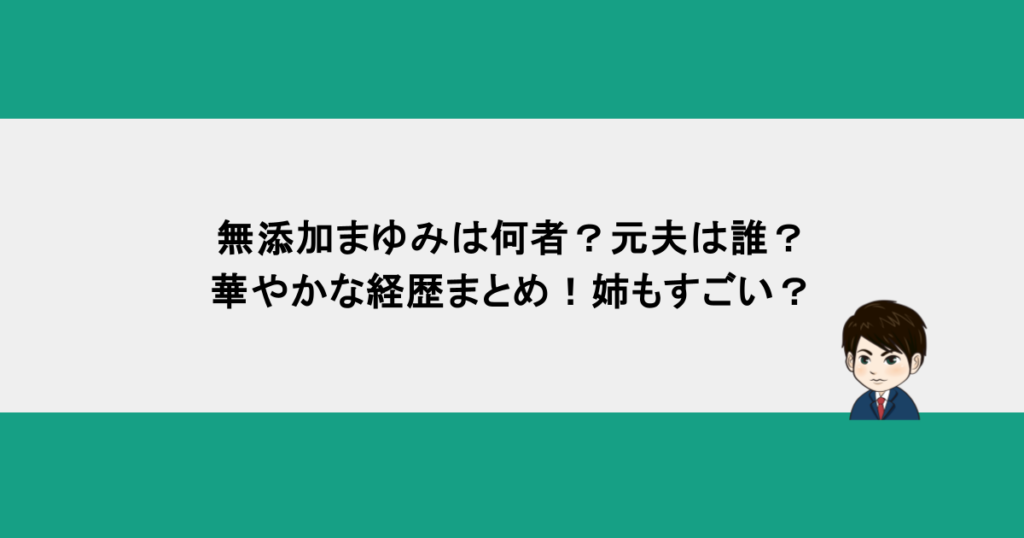 無添加まゆみは何者？元夫は誰？華やかな経歴まとめ！姉もすごい？