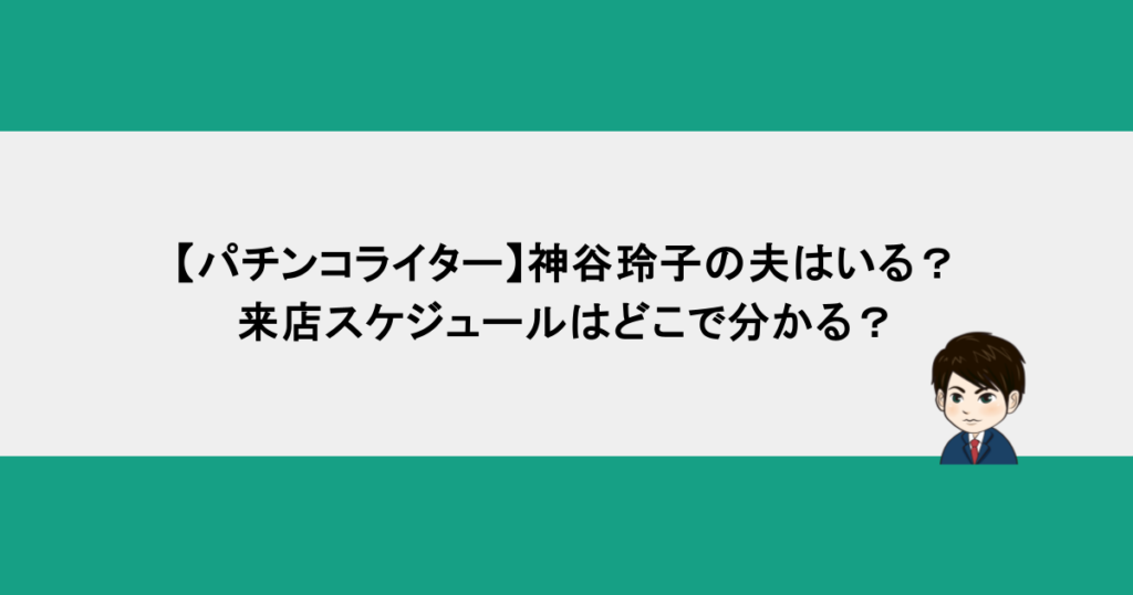 【パチンコライター】神谷玲子の夫はいる？来店スケジュールはどこで分かる？