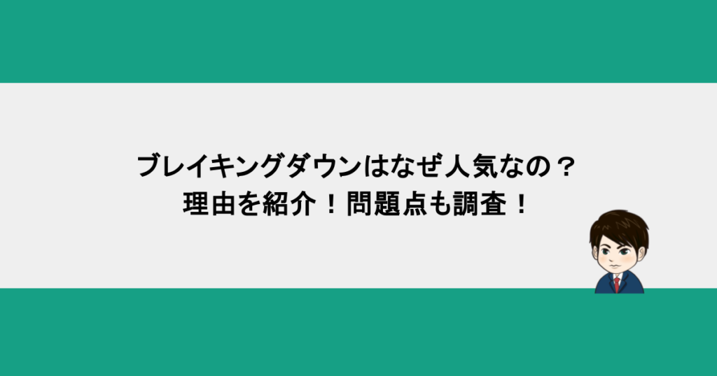 ブレイキングダウンはなぜ人気なの？理由を紹介！問題点も調査！