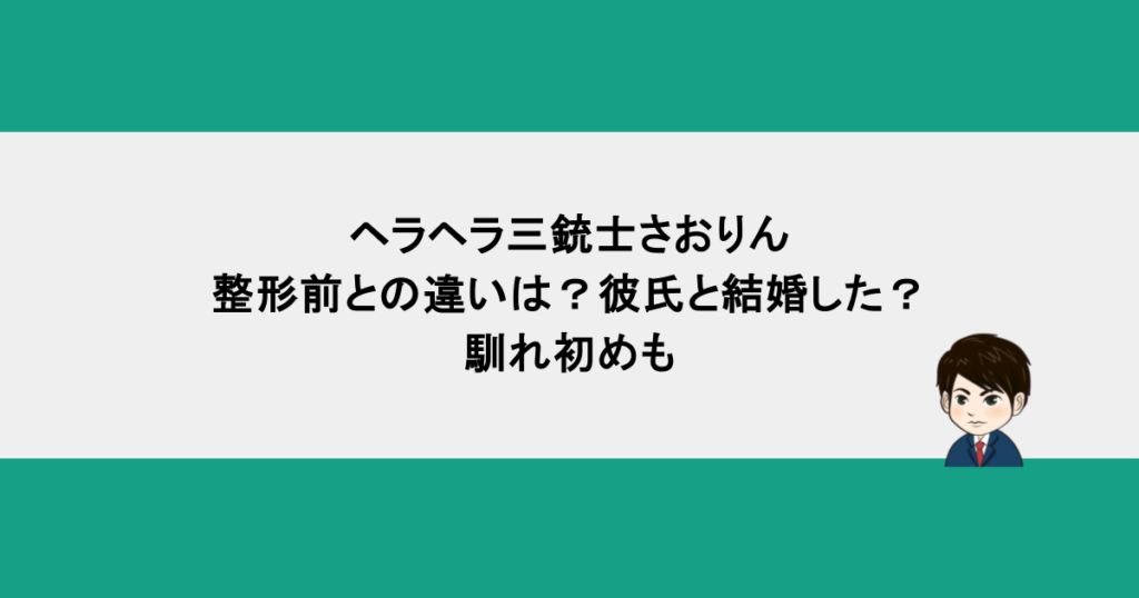 ヘラヘラ三銃士さおりんの整形前との違いは？彼氏と結婚した？馴れ初めも