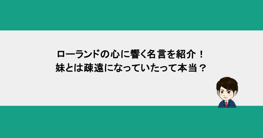 ローランドの心に響く名言を紹介！妹とは疎遠になっていたって本当？