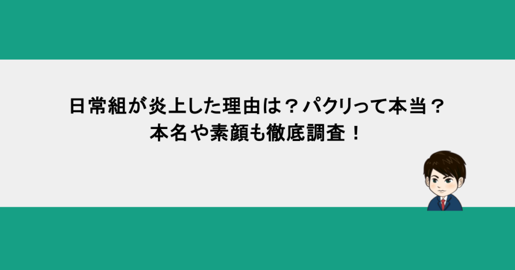 日常組が炎上した理由は？パクリって本当？本名や素顔も徹底調査！