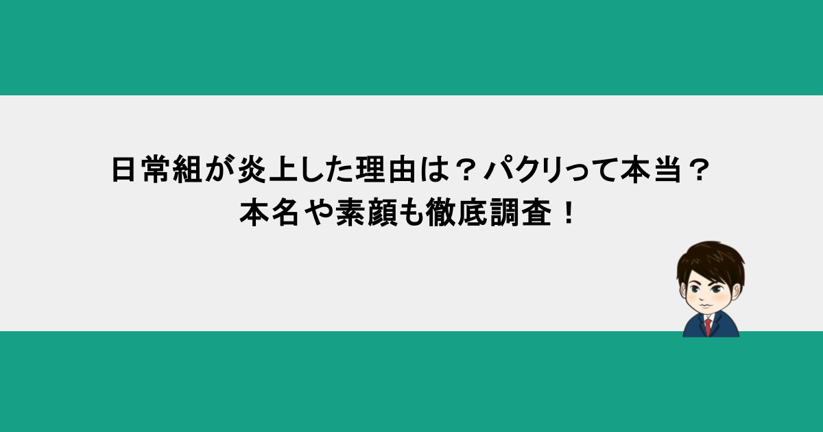 日常組が炎上した理由は？パクリって本当？本名や素顔も徹底調査！