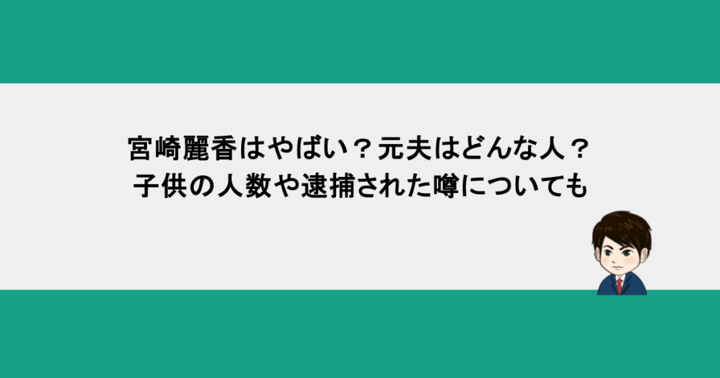 宮崎麗香はやばい?元夫はどんな人?子供の人数や逮捕された噂についても