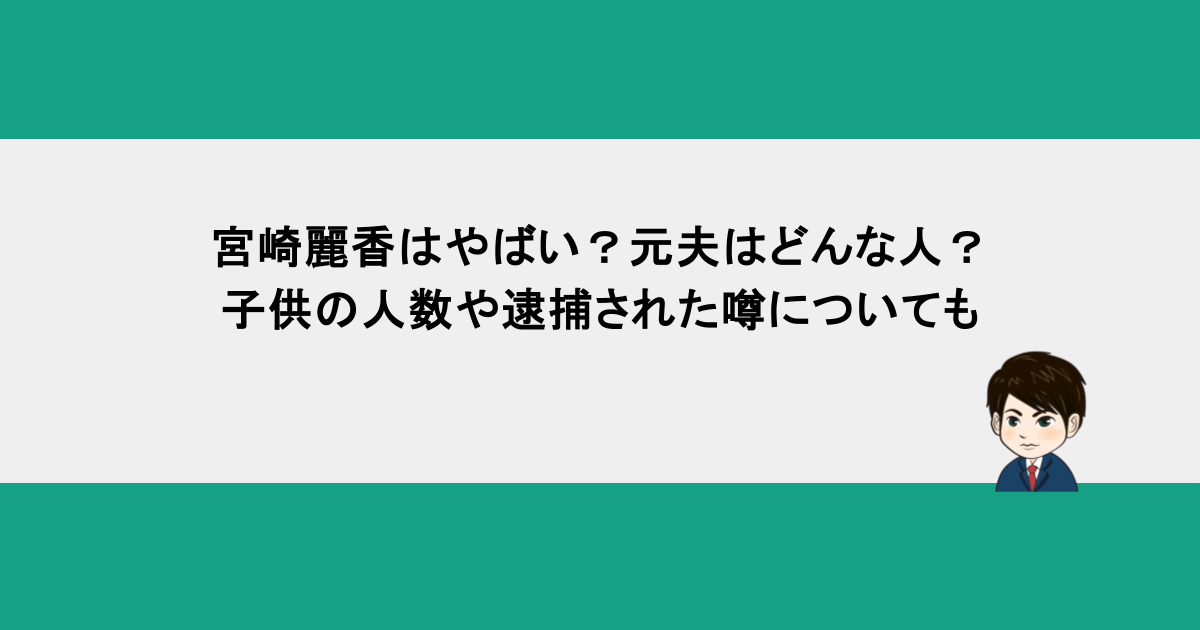 宮崎麗香はやばい？元夫はどんな人？子供の人数や逮捕された噂についても