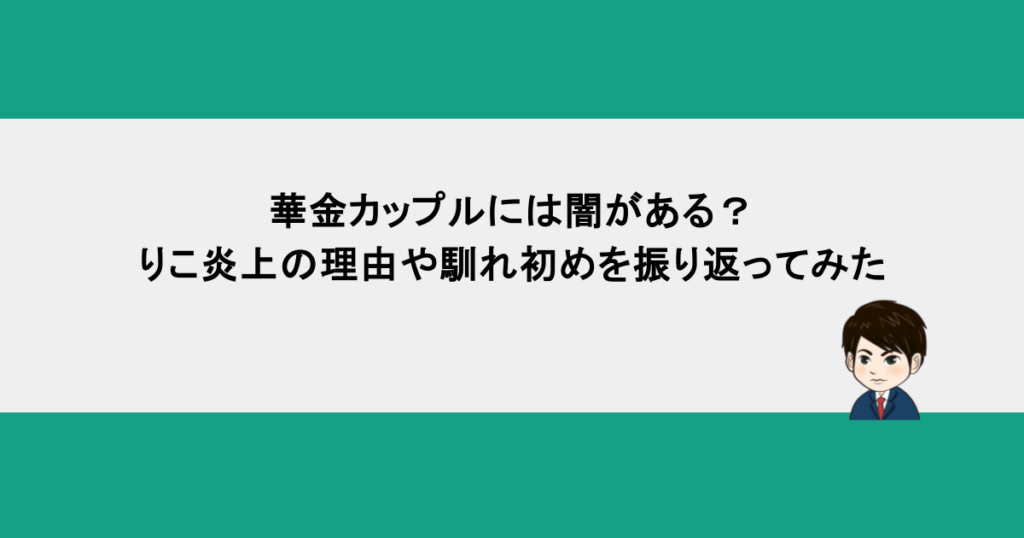 華金カップルには闇がある？りこ炎上の理由や馴れ初めを振り返ってみた