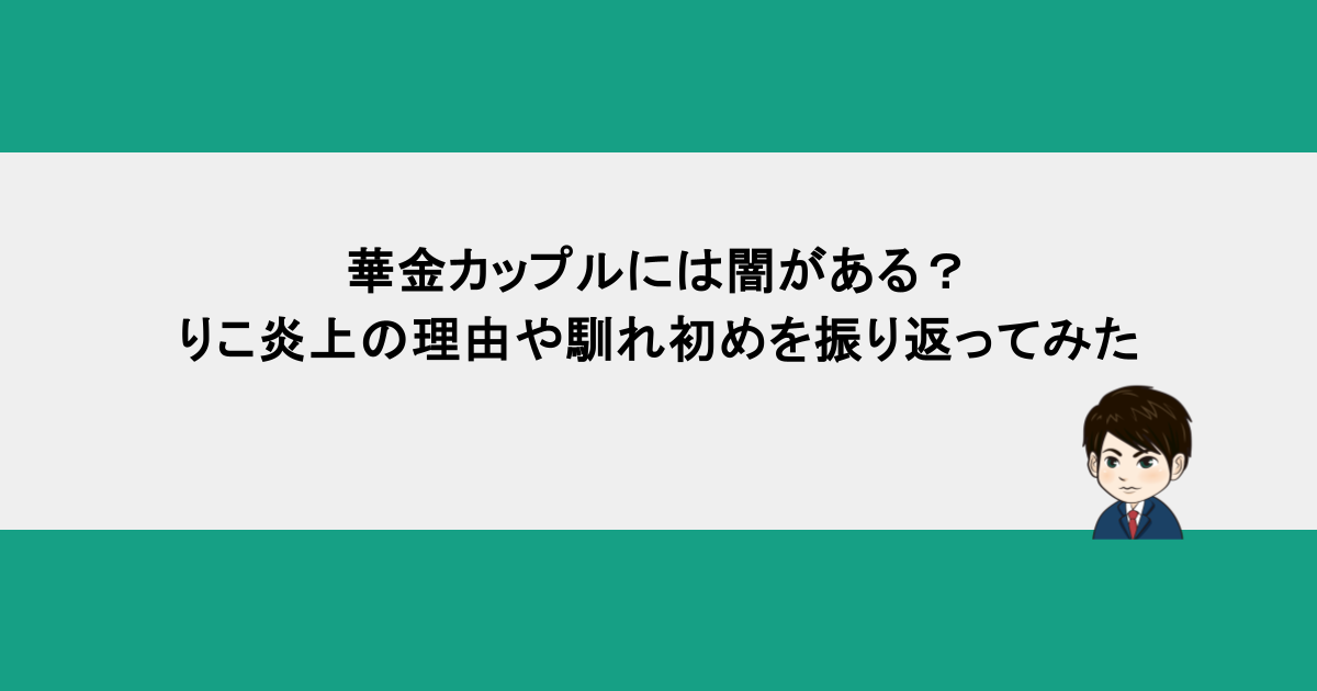 華金カップルには闇がある？りこ炎上の理由や馴れ初めを振り返ってみた