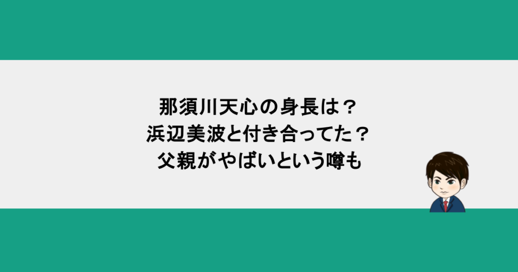那須川天心の身長は?浜辺美波と付き合ってた?父親がやばいという噂も