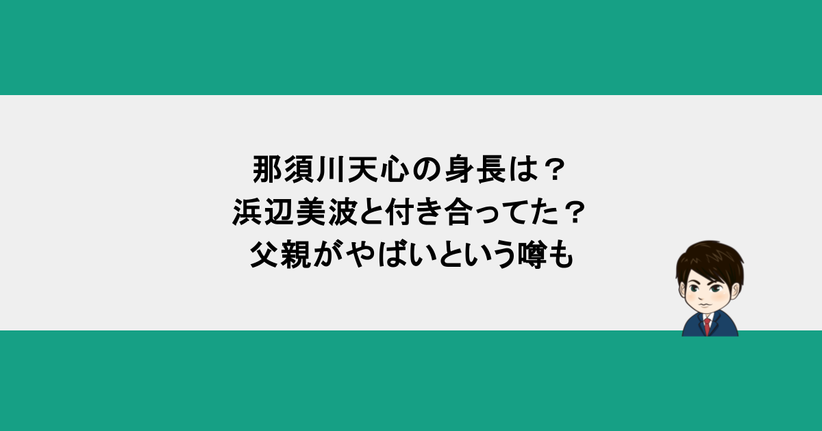 那須川天心の身長は？浜辺美波と付き合ってた？父親がやばいという噂も