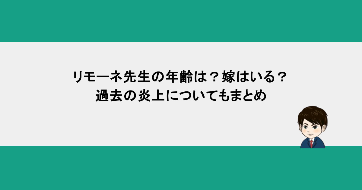 リモーネ先生の年齢は？嫁はいる？過去の炎上についてもまとめ