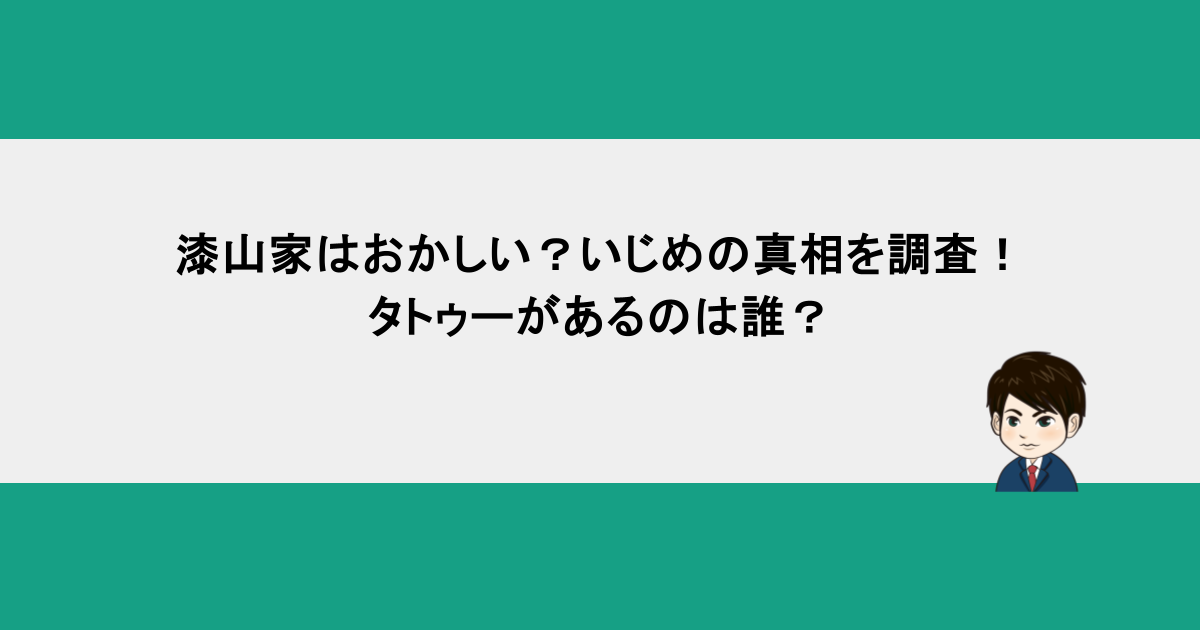 漆山家はおかしい？いじめの真相を調査！タトゥーがあるのは誰？