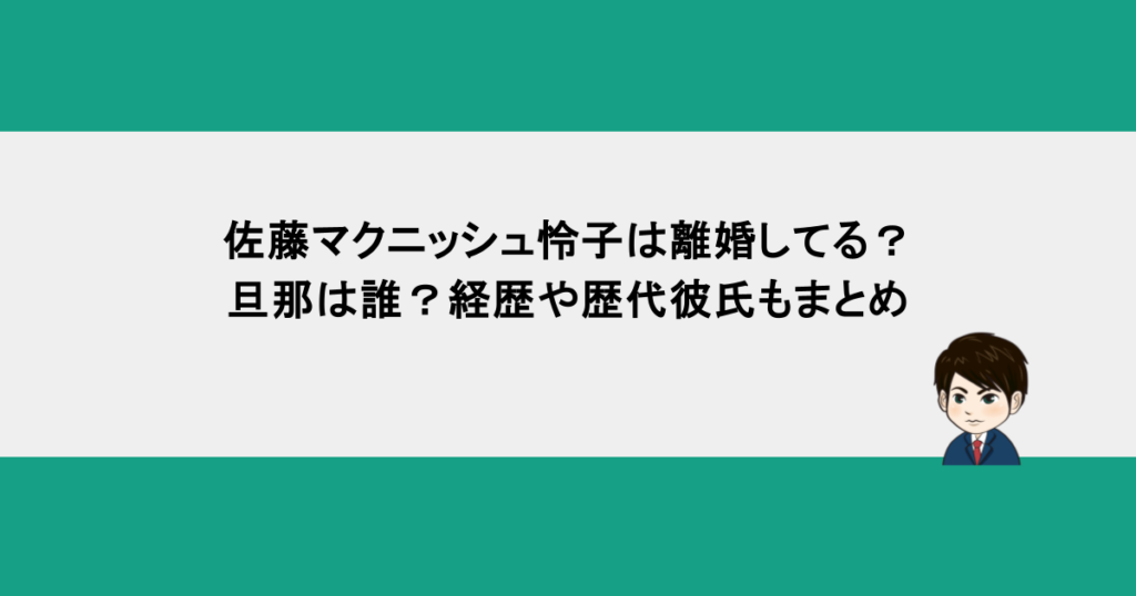 佐藤マクニッシュ怜子は離婚してる?旦那は誰?経歴や歴代彼氏もまとめ