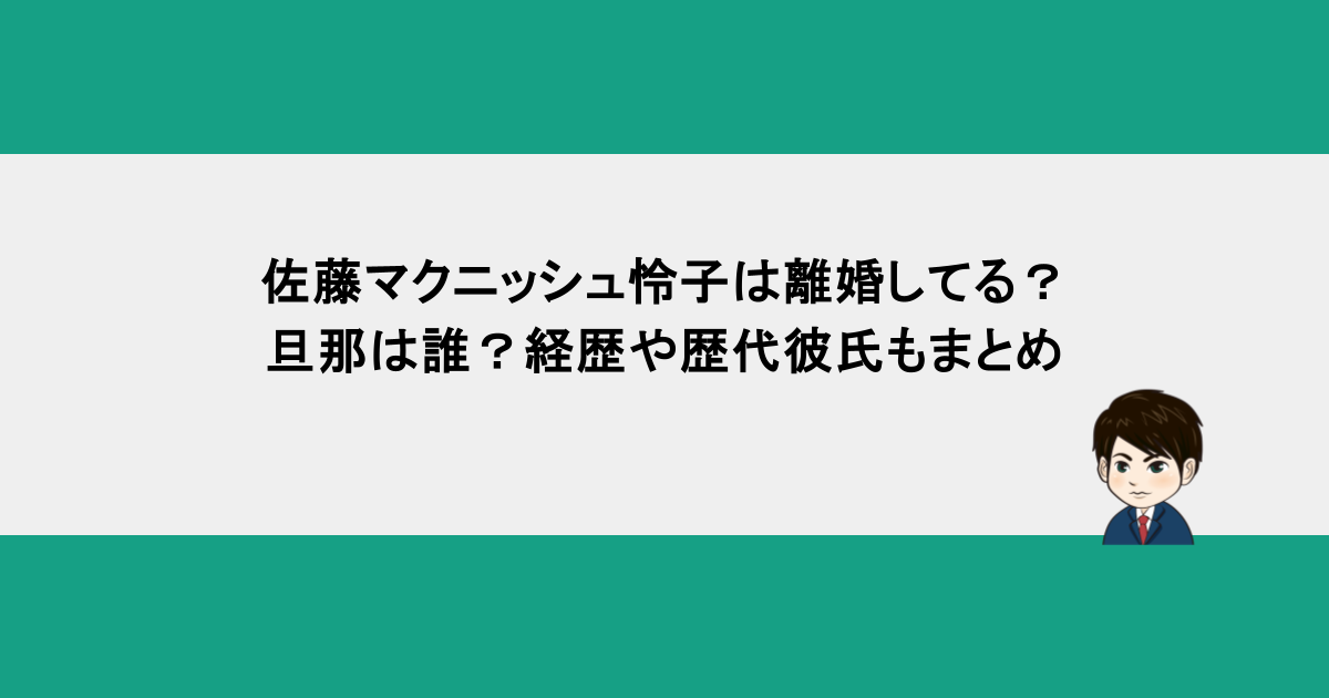 佐藤マクニッシュ怜子は離婚してる？旦那は誰？経歴や歴代彼氏もまとめ