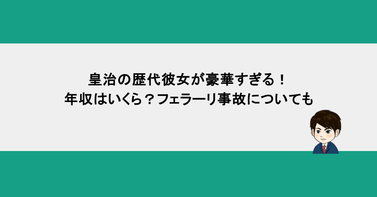 皇治の歴代彼女が豪華すぎる！年収はいくら？フェラーリ事故についても